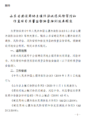 山东：关于进一步做好建设用地土壤污染风险管控和修复工作的通知