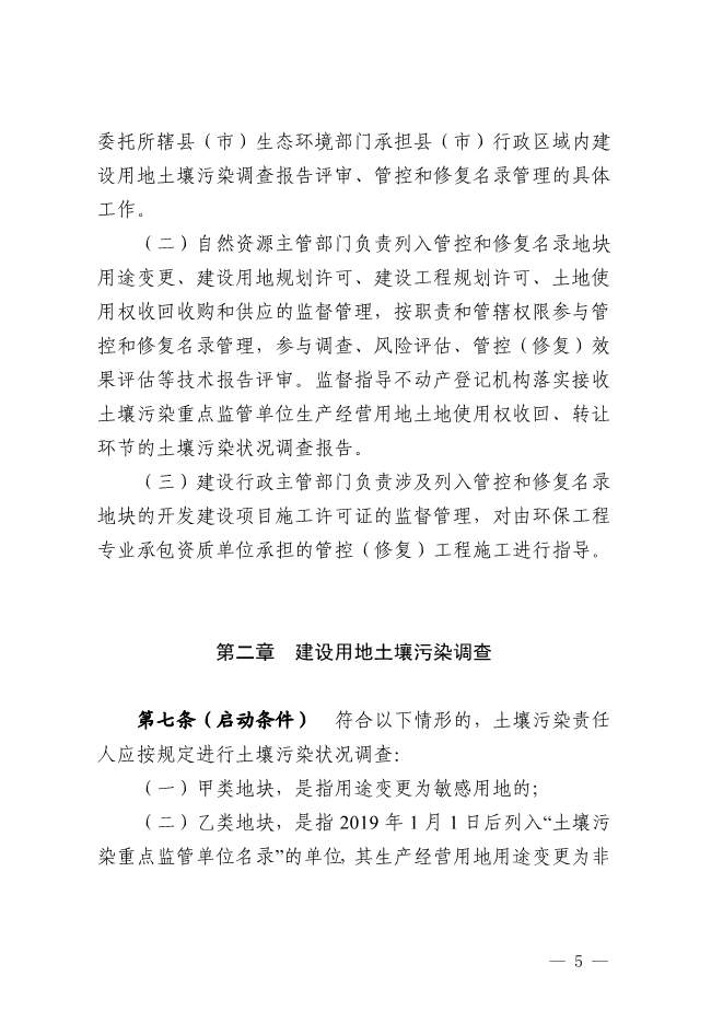 浙江省关于建设用地土壤污染风险管控和修复监督管理办法征求意见(图5)