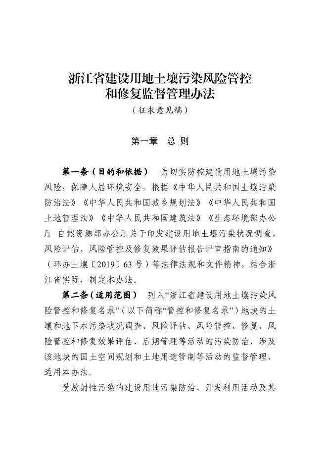 浙江省关于建设用地土壤污染风险管控和修复监督管理办法征求意见(图1)