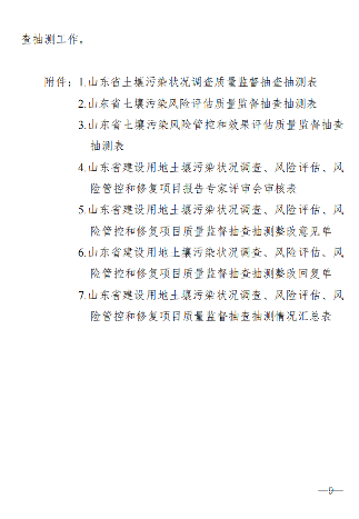 9.png 山东:关于进一步做好建设用地土壤污染风险管控和修复工作的通知(图9)