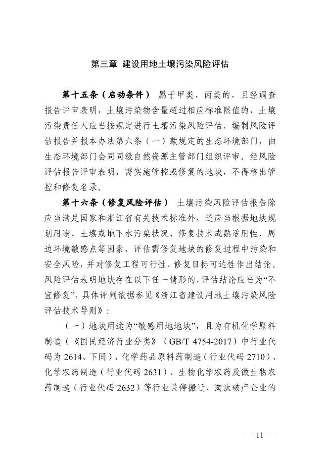 浙江省关于建设用地土壤污染风险管控和修复监督管理办法征求意见(图11)