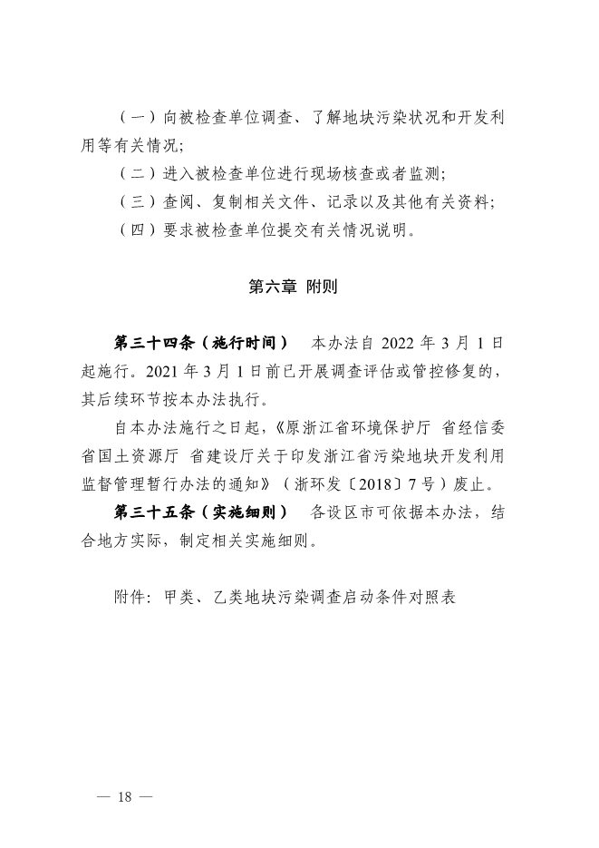 浙江省关于建设用地土壤污染风险管控和修复监督管理办法征求意见(图18)