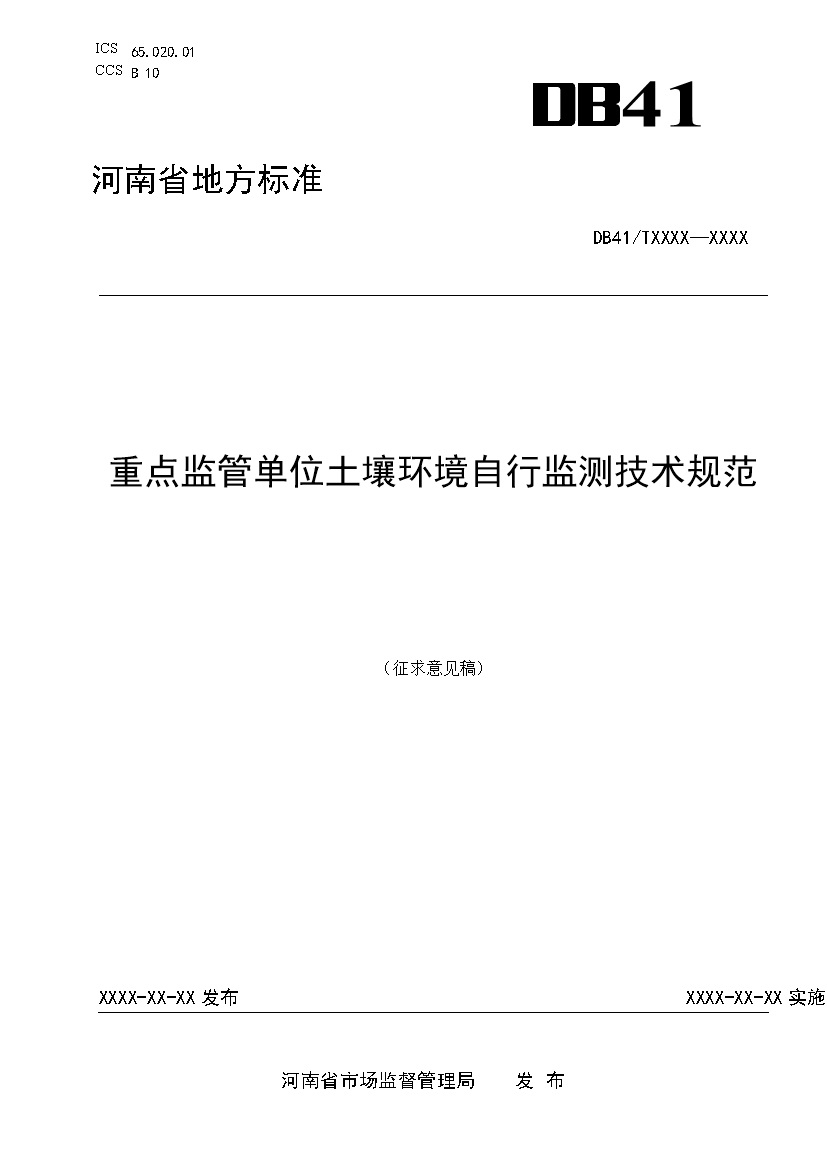 河南：关于《重点监管单位土壤环境自行监测技术规范》公开征求意见