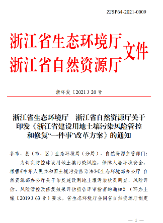 浙江省建设用地土壤污染风险管控和修复“一件事”改革方案