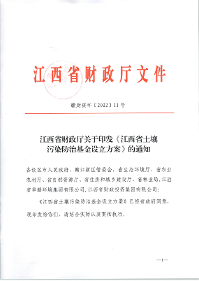江西省财政厅印发《江西省土壤污染防治基金设立方案》