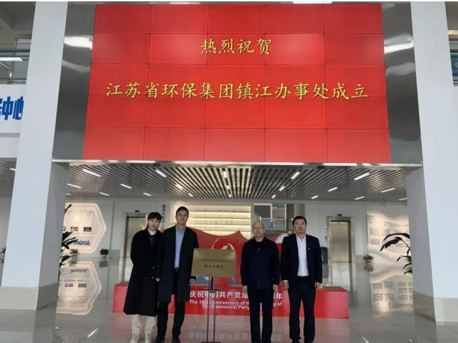 江苏省环保集团镇江办事处正式揭牌成立