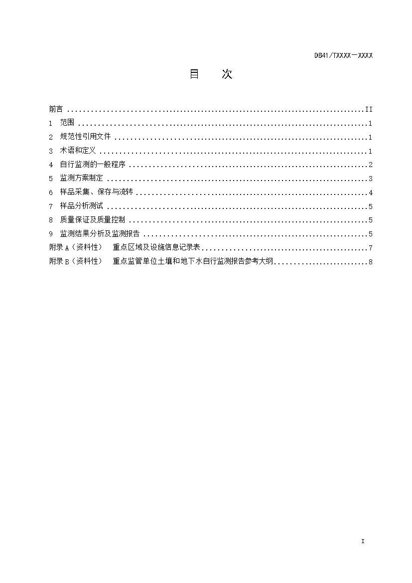 1208092906853.jpeg 河南:关于《重点监管单位土壤环境自行监测技术规范》公开征求意见(图3)