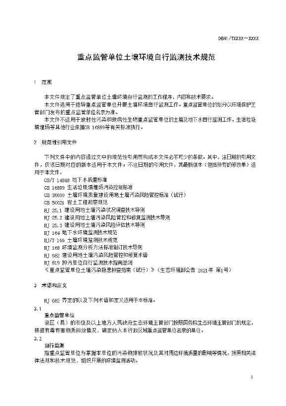 1208092906855.jpeg 河南:关于《重点监管单位土壤环境自行监测技术规范》公开征求意见(图5)