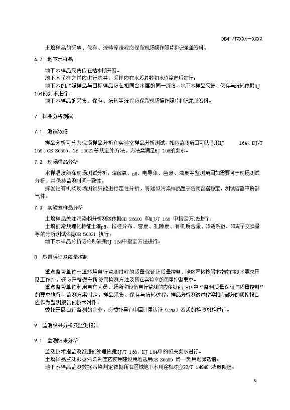 1208092906859.jpeg 河南:关于《重点监管单位土壤环境自行监测技术规范》公开征求意见(图9)