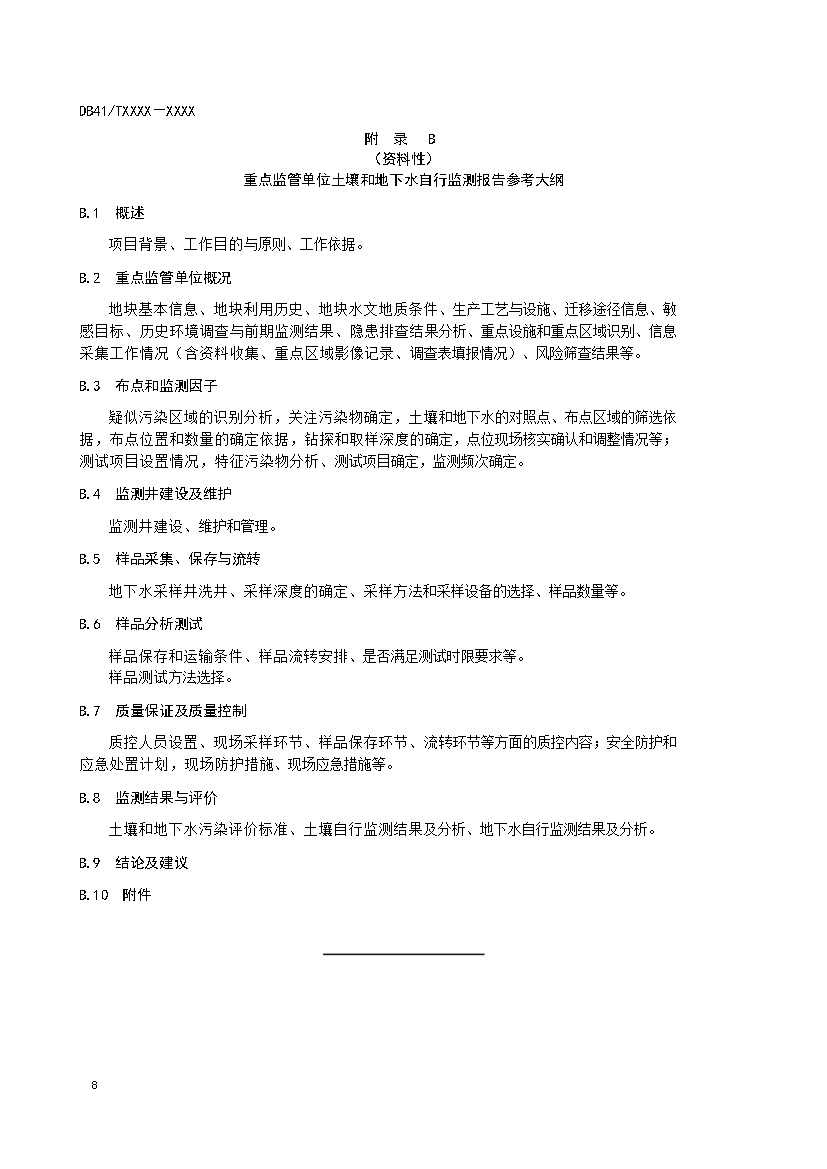 12080929068512.jpeg 河南:关于《重点监管单位土壤环境自行监测技术规范》公开征求意见(图12)