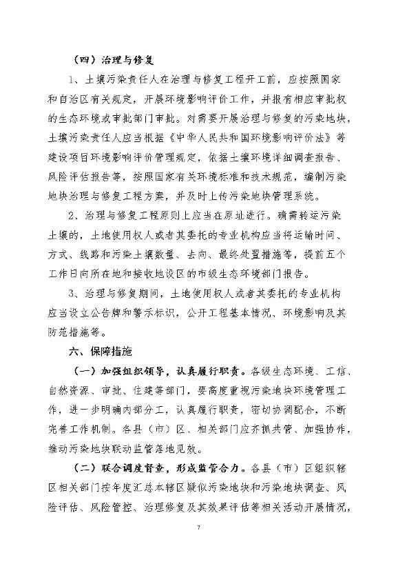 银川市多部门联合出台《银川市建设用地土壤污染防联动方案》(图6)