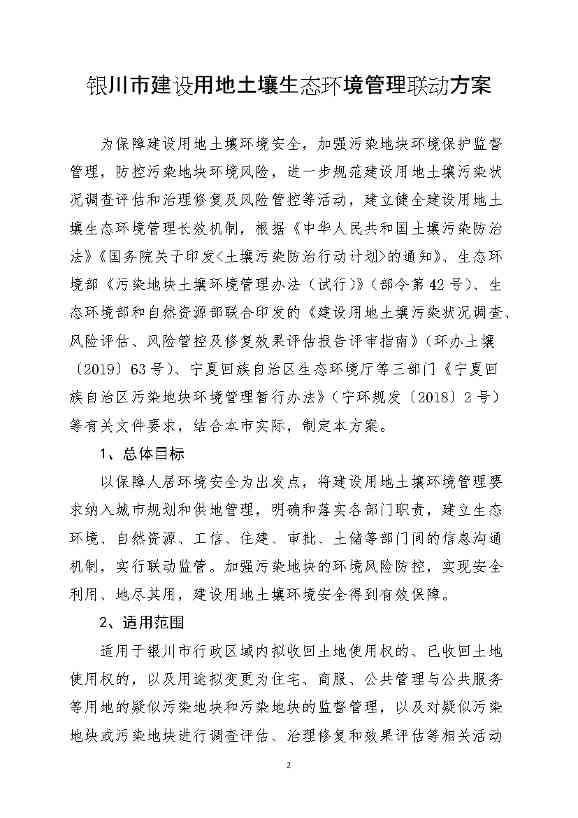 银川市多部门联合出台《银川市建设用地土壤污染防联动方案》(图1)