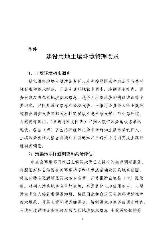 银川市多部门联合出台《银川市建设用地土壤污染防联动方案》(图8)