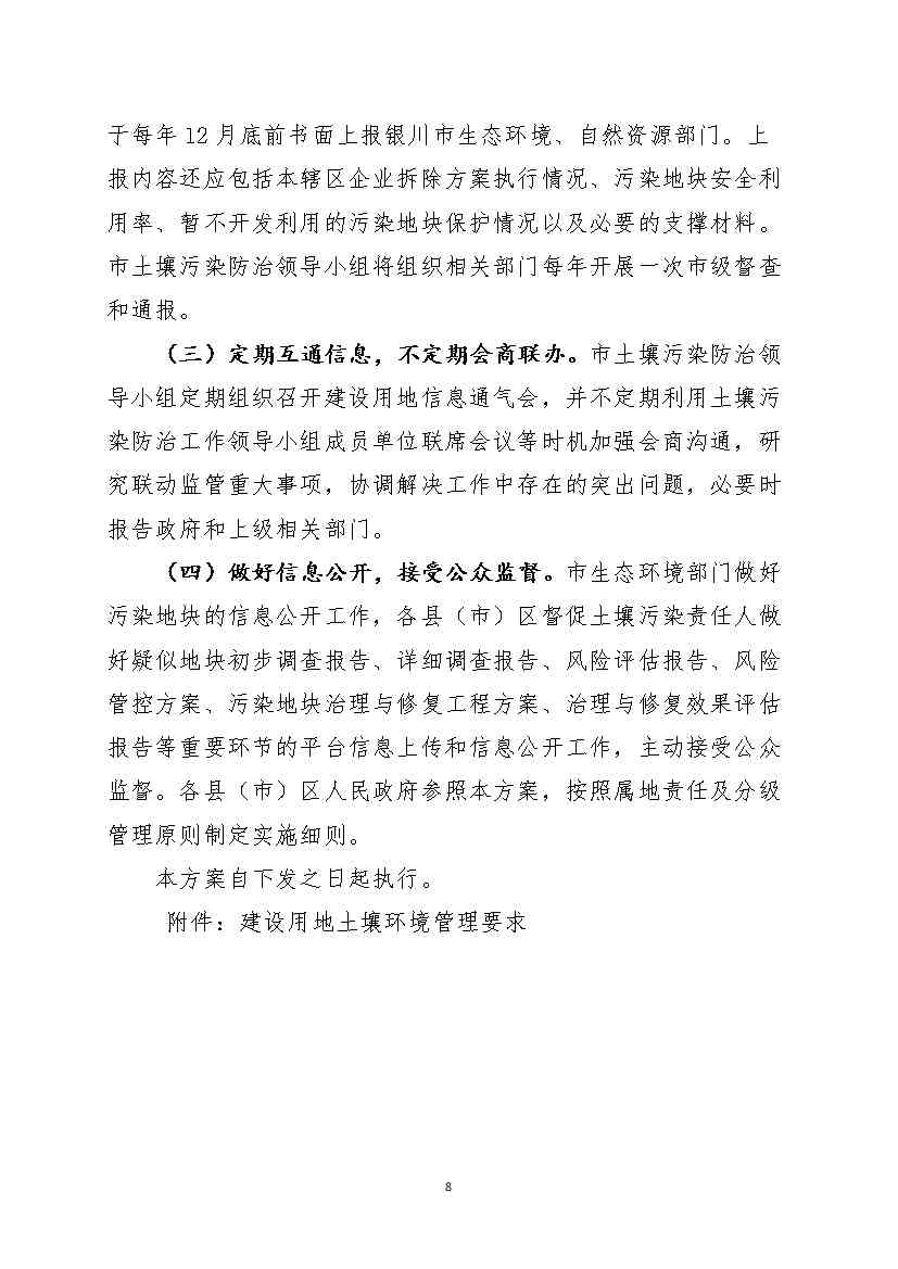 银川市多部门联合出台《银川市建设用地土壤污染防联动方案》(图7)