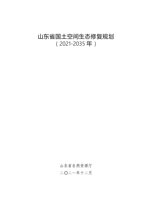 《山东省国土空间生态修复规划（2021-2035年）》(图1)