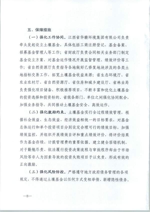 江西省财政厅印发《江西省土壤污染防治基金设立方案》(图8)