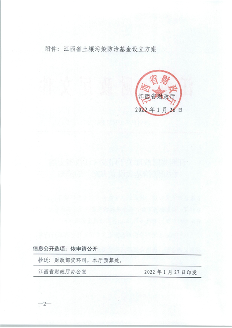 江西省财政厅印发《江西省土壤污染防治基金设立方案》(图2)