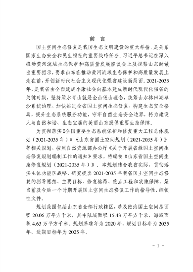 《山东省国土空间生态修复规划（2021-2035年）》(图3)