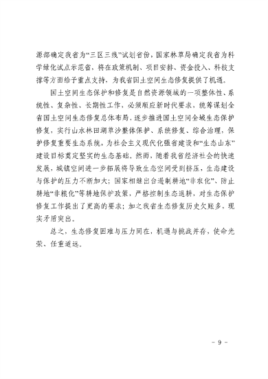《山东省国土空间生态修复规划（2021-2035年）》(图11)