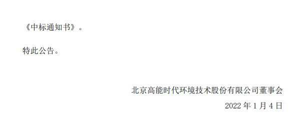 2.png 高能环境:中标约1.14亿元大连市环境修复项目(图2)