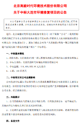 高能环境：中标约1.14亿元大连市环境修复项目