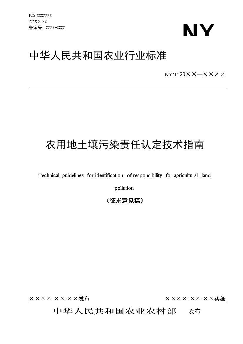 农业农村部征求《农用地土壤污染责任认定技术指南》（征求意见稿）农业行业标准(图1)