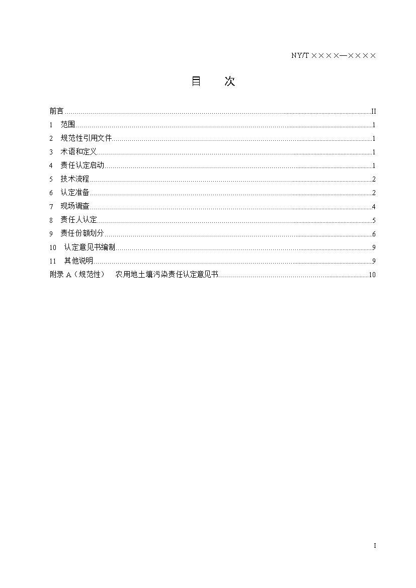农业农村部征求《农用地土壤污染责任认定技术指南》（征求意见稿）农业行业标准(图3)