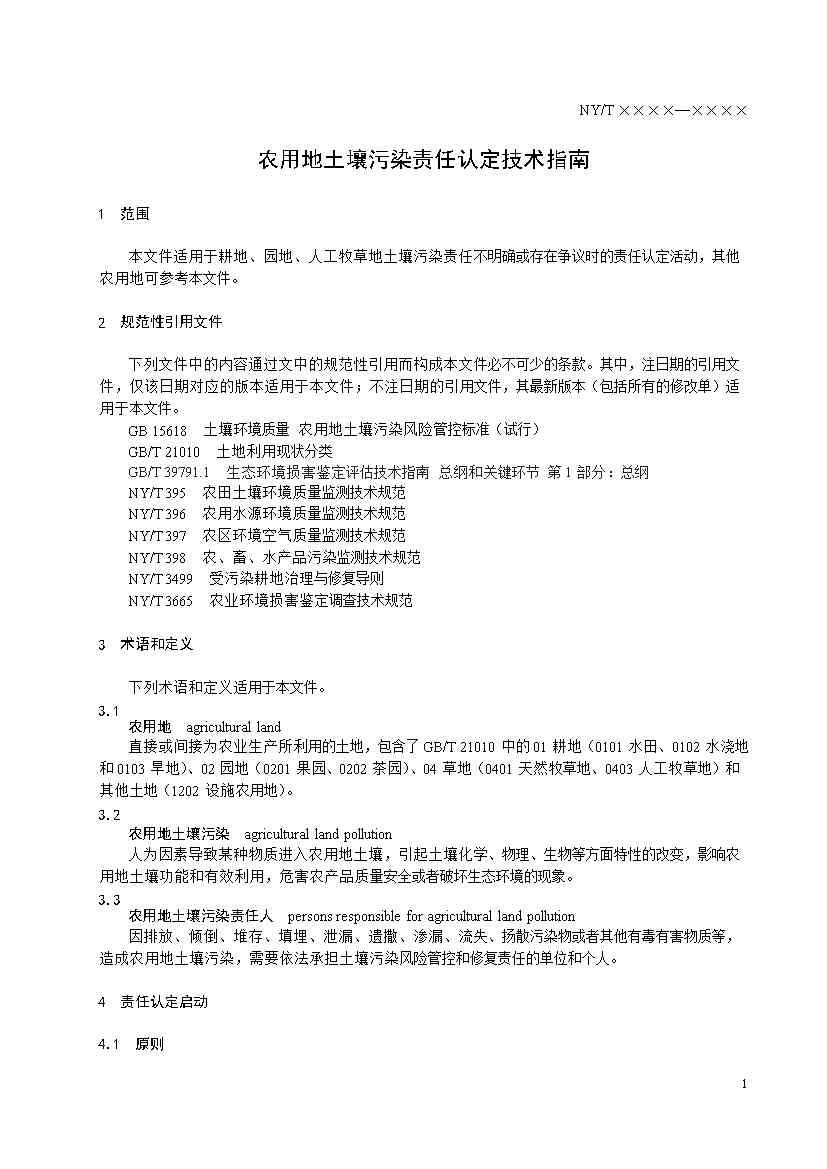 农业农村部征求《农用地土壤污染责任认定技术指南》（征求意见稿）农业行业标准(图5)