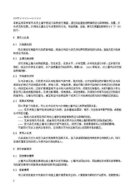 农业农村部征求《农用地土壤污染责任认定技术指南》（征求意见稿）农业行业标准(图10)