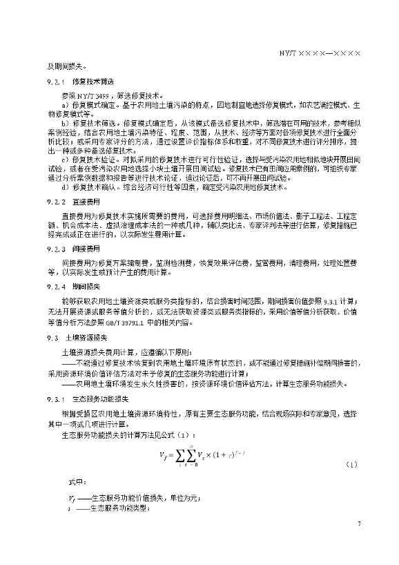 农业农村部征求《农用地土壤污染责任认定技术指南》（征求意见稿）农业行业标准(图11)