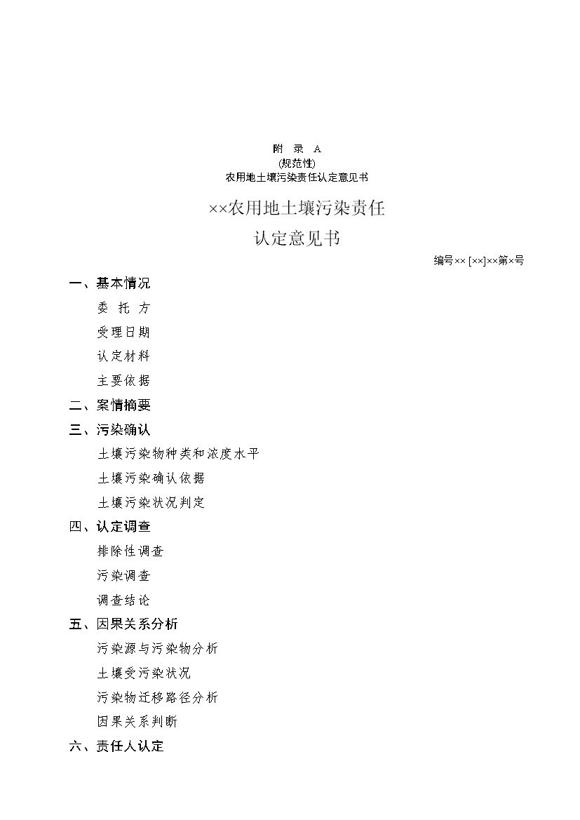 农业农村部征求《农用地土壤污染责任认定技术指南》（征求意见稿）农业行业标准(图13)