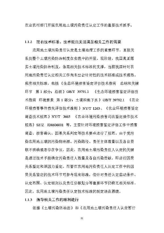 农业农村部征求《农用地土壤污染责任认定技术指南》（征求意见稿）农业行业标准(图18)