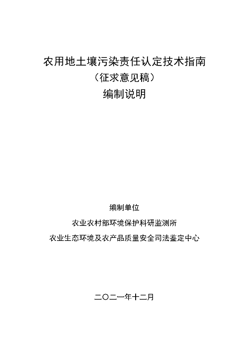 农业农村部征求《农用地土壤污染责任认定技术指南》（征求意见稿）农业行业标准(图15)