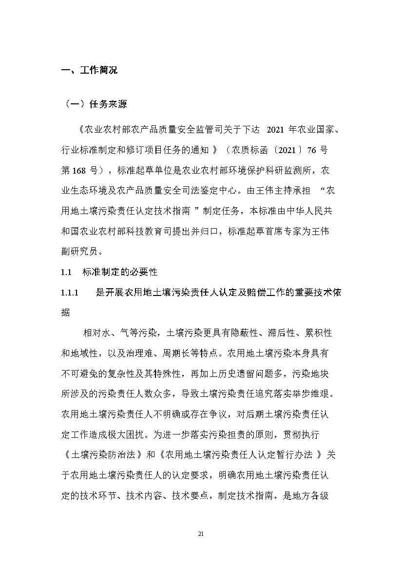 农业农村部征求《农用地土壤污染责任认定技术指南》（征求意见稿）农业行业标准(图17)