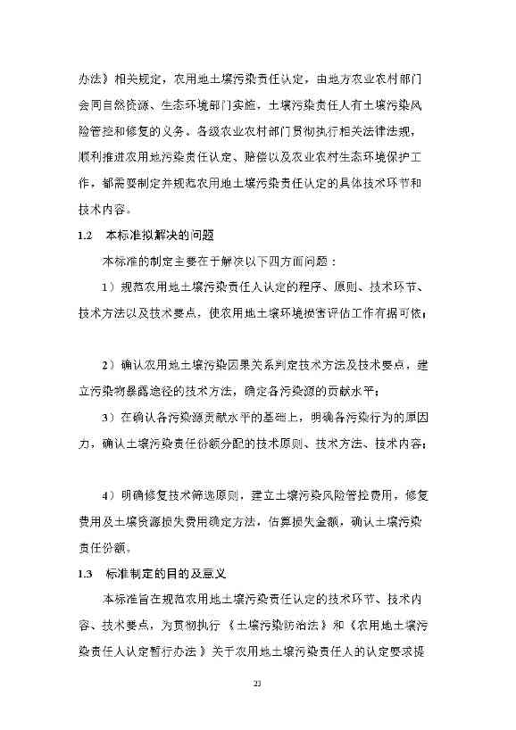 农业农村部征求《农用地土壤污染责任认定技术指南》（征求意见稿）农业行业标准(图19)