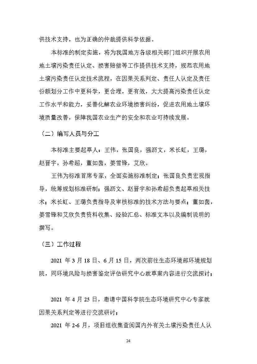 农业农村部征求《农用地土壤污染责任认定技术指南》（征求意见稿）农业行业标准(图20)