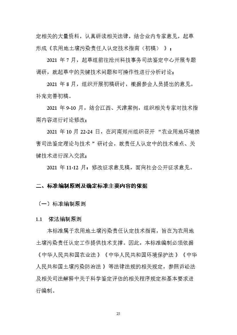 农业农村部征求《农用地土壤污染责任认定技术指南》（征求意见稿）农业行业标准(图21)