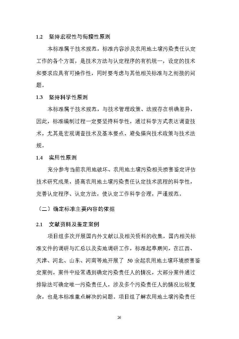 农业农村部征求《农用地土壤污染责任认定技术指南》（征求意见稿）农业行业标准(图22)