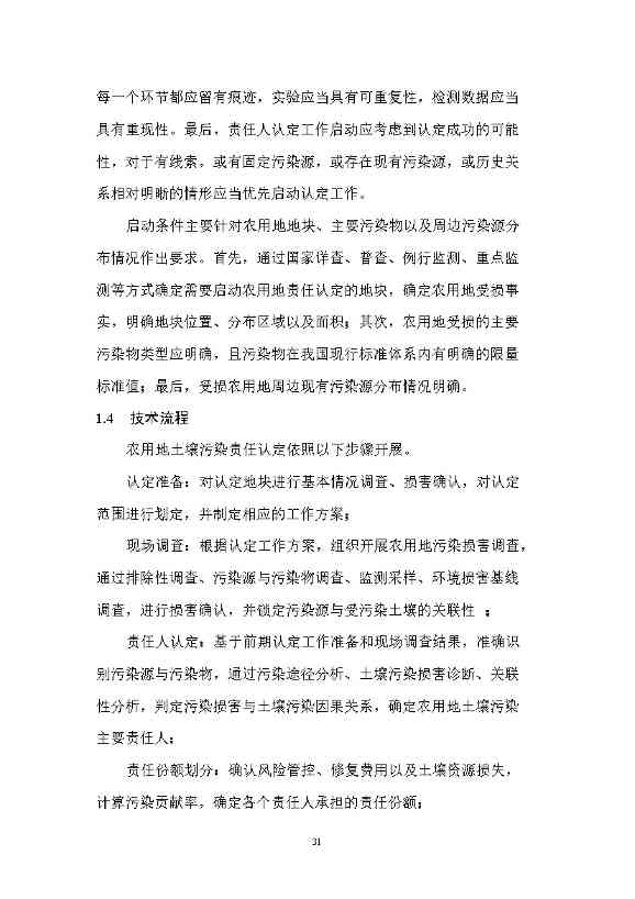 农业农村部征求《农用地土壤污染责任认定技术指南》（征求意见稿）农业行业标准(图27)