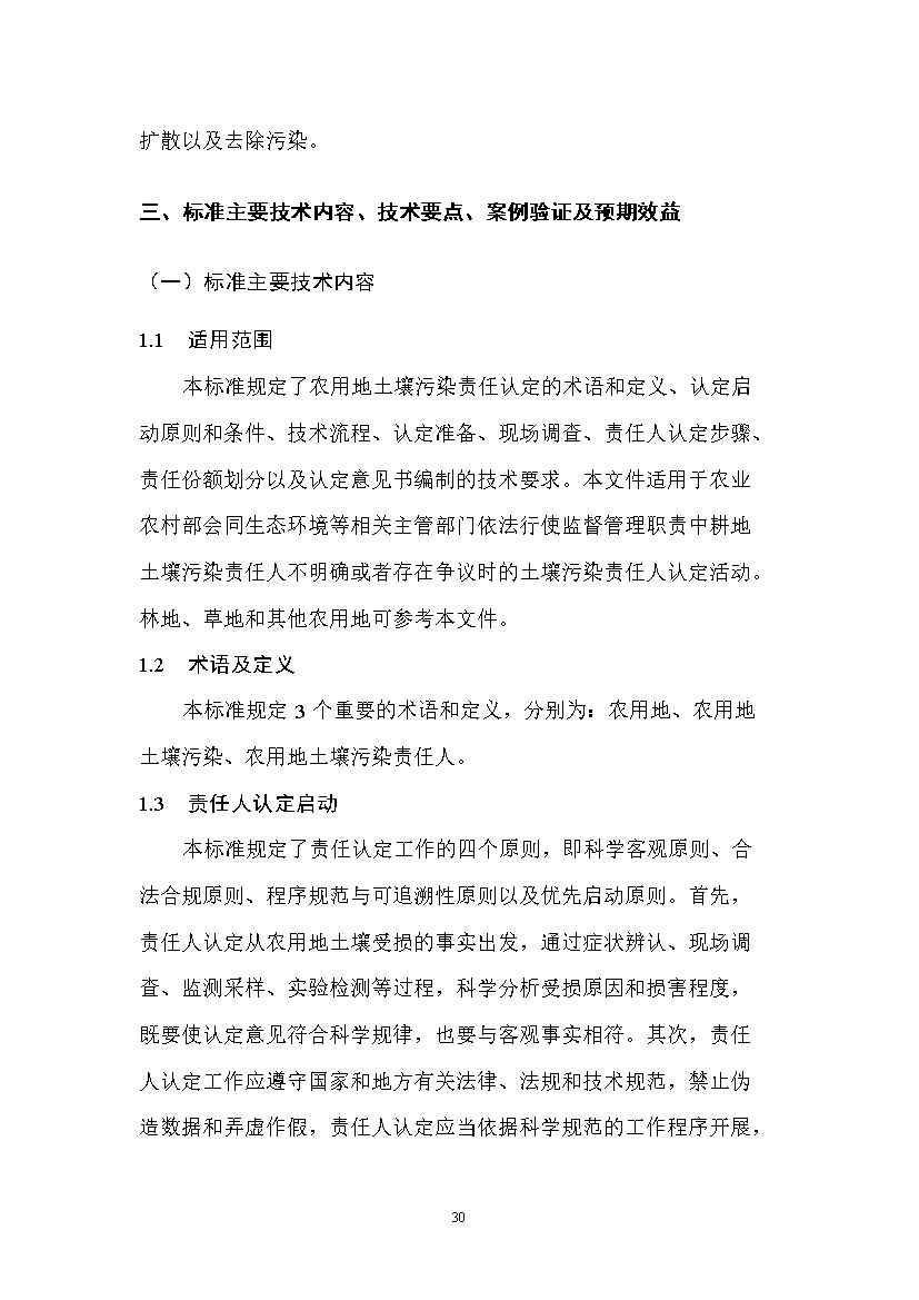 农业农村部征求《农用地土壤污染责任认定技术指南》（征求意见稿）农业行业标准(图26)