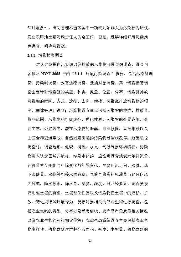 农业农村部征求《农用地土壤污染责任认定技术指南》（征求意见稿）农业行业标准(图29)