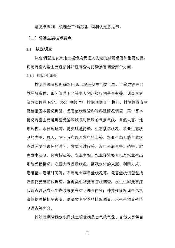 农业农村部征求《农用地土壤污染责任认定技术指南》（征求意见稿）农业行业标准(图28)