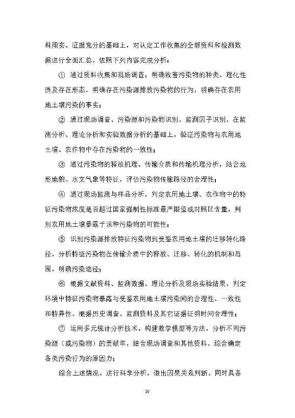 农业农村部征求《农用地土壤污染责任认定技术指南》（征求意见稿）农业行业标准(图32)
