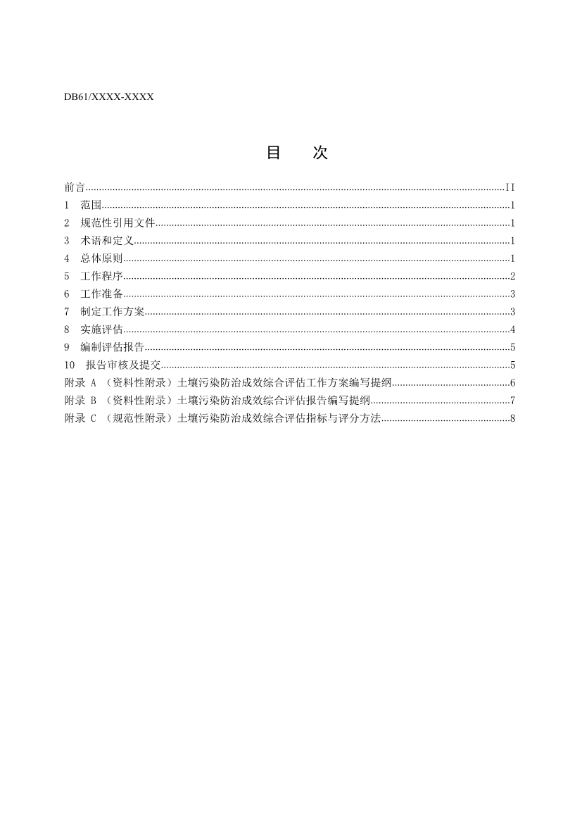 陕西省发布地方标准《土壤污染防治成效综合评估指南（征求意见稿）》(图2)