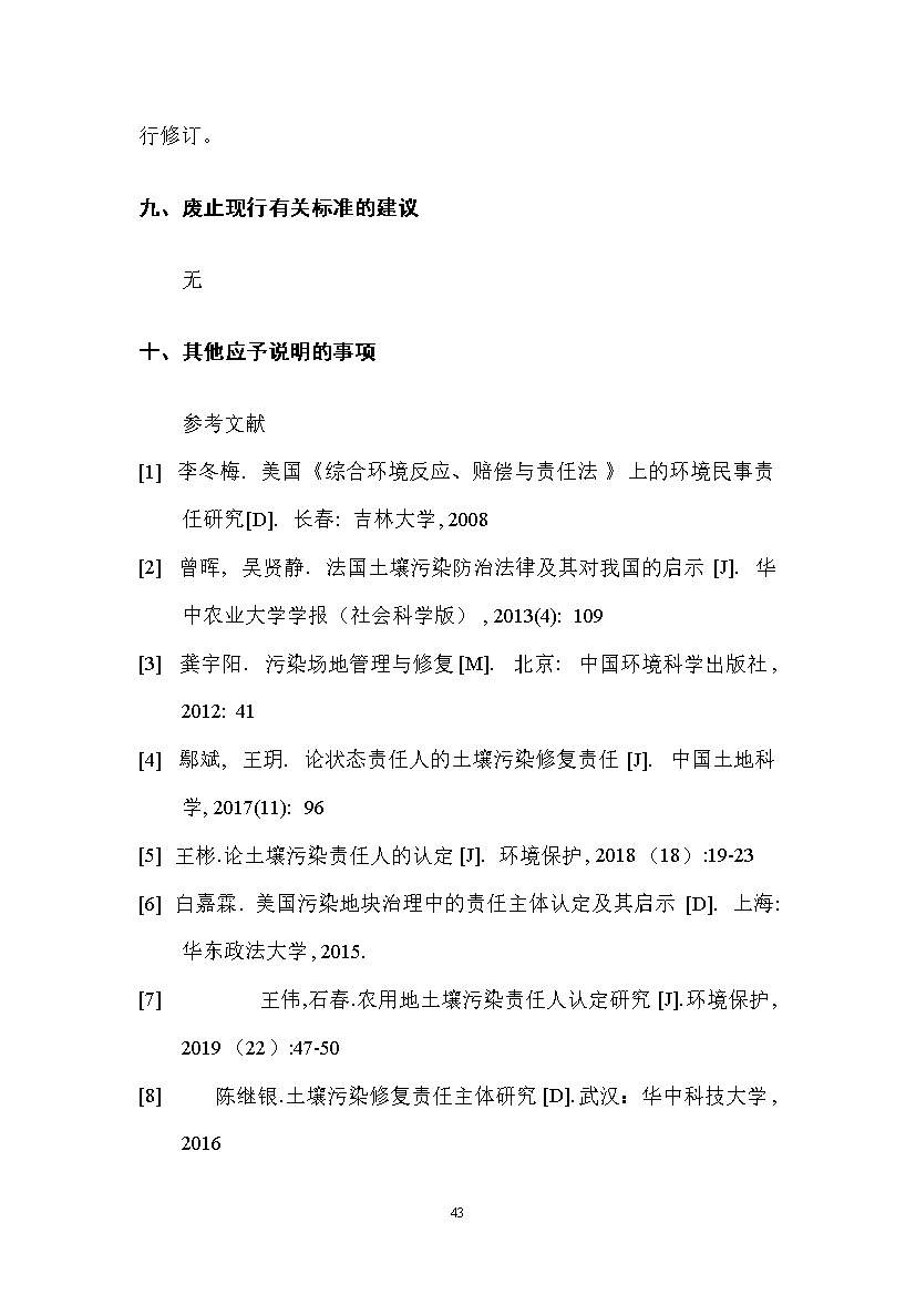 农业农村部征求《农用地土壤污染责任认定技术指南》（征求意见稿）农业行业标准(图39)