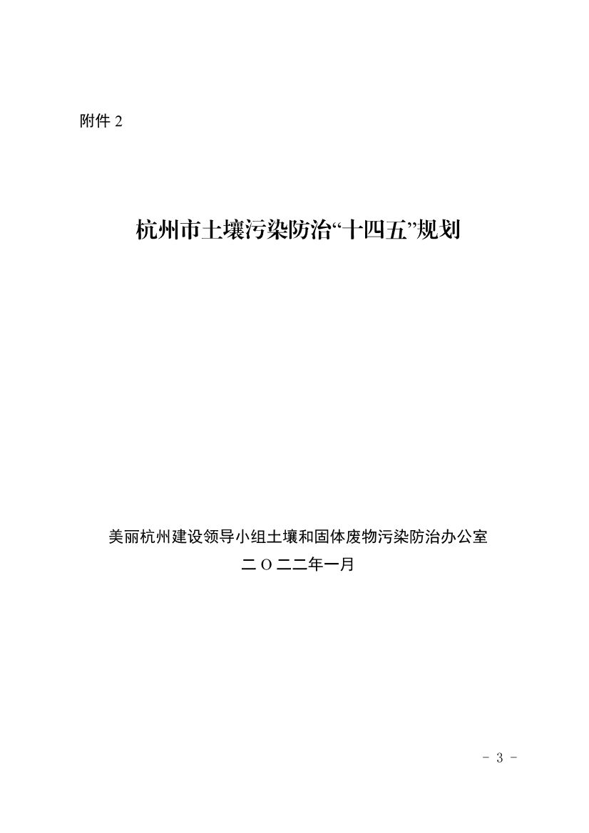 012409440123_0杭州市土壤污染防治“十四五”规划_3.Jpeg 杭州市土壤污染防治“十四五”规划(图3)