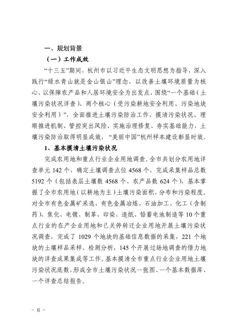 012409440123_0杭州市土壤污染防治“十四五”规划_6.Jpeg 杭州市土壤污染防治“十四五”规划(图6)