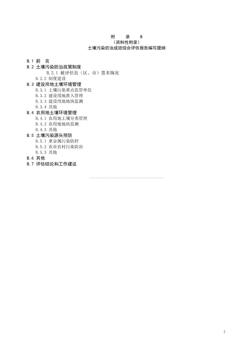 陕西省发布地方标准《土壤污染防治成效综合评估指南（征求意见稿）》(图10)