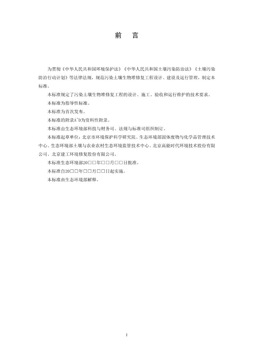 关于征求《污染土壤修复工程技术规范 生物堆（征求意见稿）》国家生态环境标准意见的通知(图3)