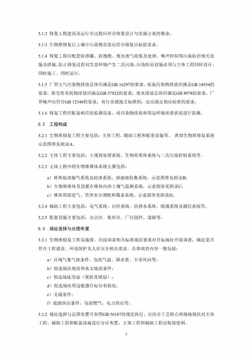 关于征求《污染土壤修复工程技术规范 生物堆（征求意见稿）》国家生态环境标准意见的通知(图6)